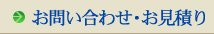 お問い合わせ・お見積り