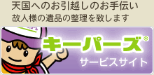 キーパーズサービスサイト