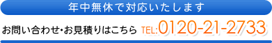 お気軽にご連絡下さい TEL:0120-21-2733